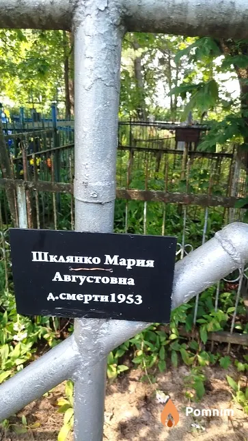 Шклянко Мария Августовна