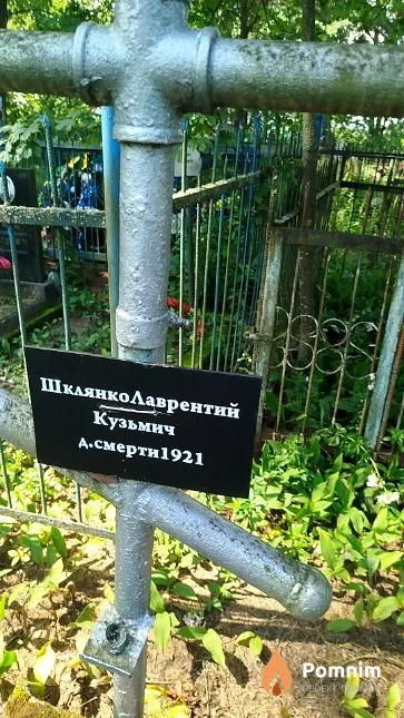 Шклянко Лаврентий Кузьмич
