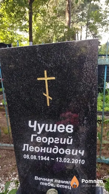 Чушев Георгий Леонидович
