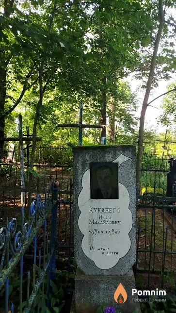 Куканего Иван Михайлович
