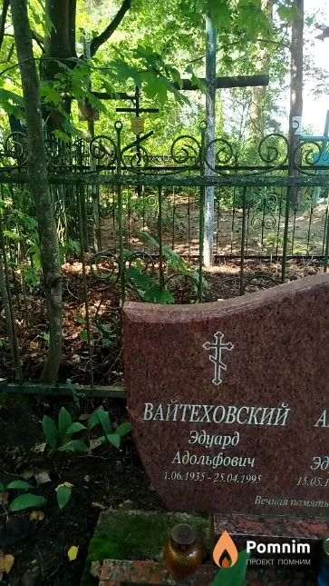 Вайтеховский Эдуард Адольфович
