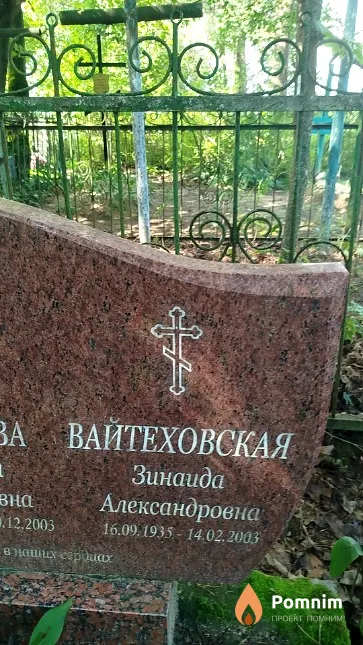 Вайтеховская Зинаида Александровна