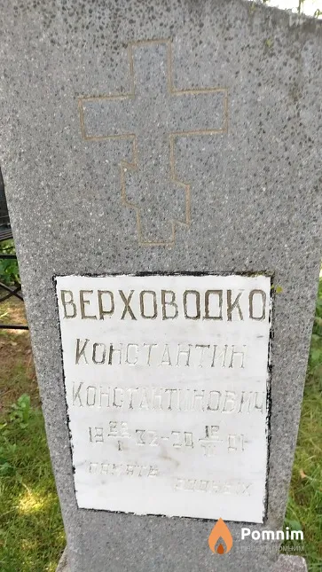 Bepxoводко Koнстантин Koнстантинович
