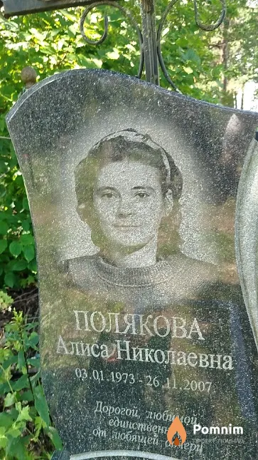 Полякова Алиса Николаевна