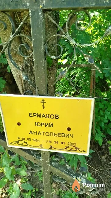 Eрмаков Юрий Анатольевич