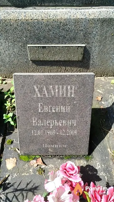 Хамин Евгений Валерьевич