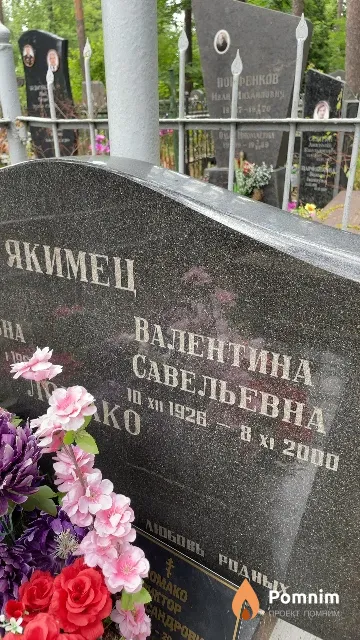 Якимец Валентина Савельевна