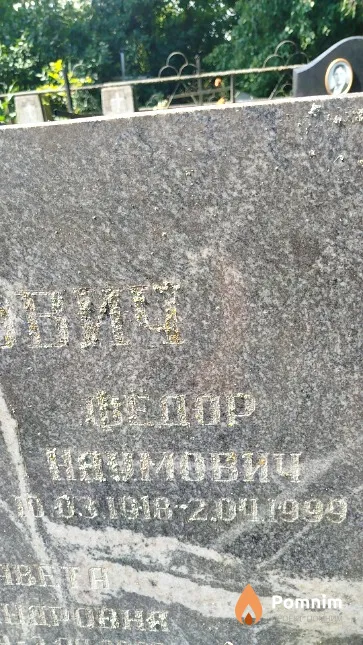 Авхимович Федор Наумович