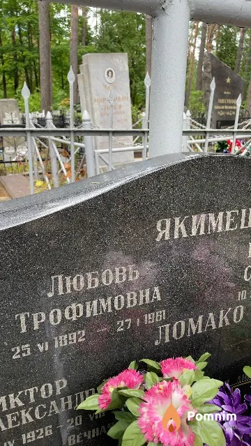 Якимец Любовь Трофимовна