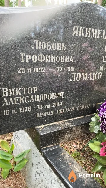 Ломако Виктор Александрович