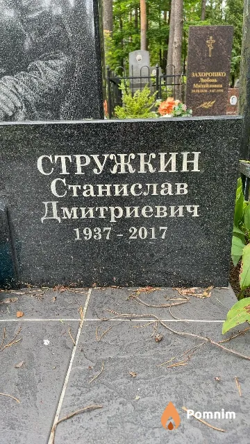 Стружкин Станислав Дмитриевич