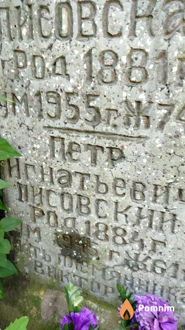 Лисовский Петр Игнатьевич