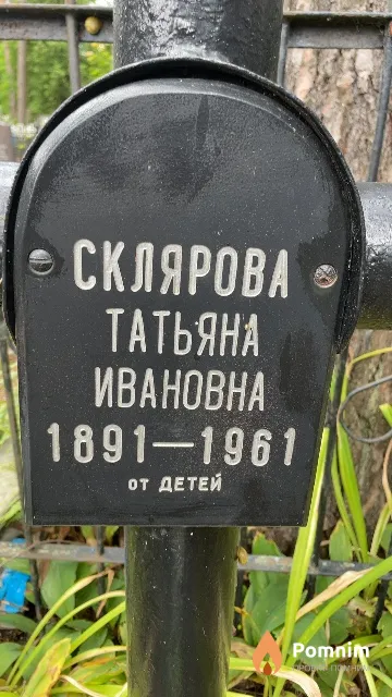 Склярова Татьяна Ивановна