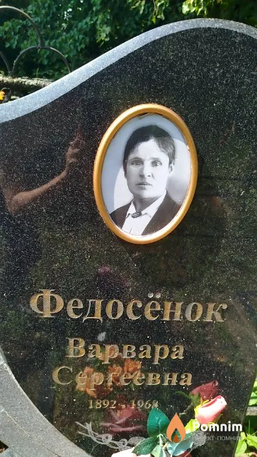 Федосёнок Варвара Сергеевна