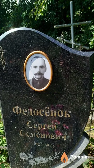 Федосёнок Сергей Семёнович