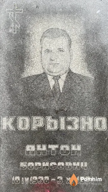 Kopызно Антон Борисович