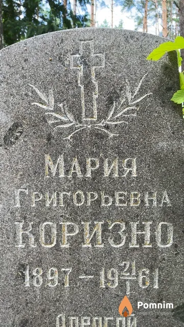 Коризно Мария Григорьевна