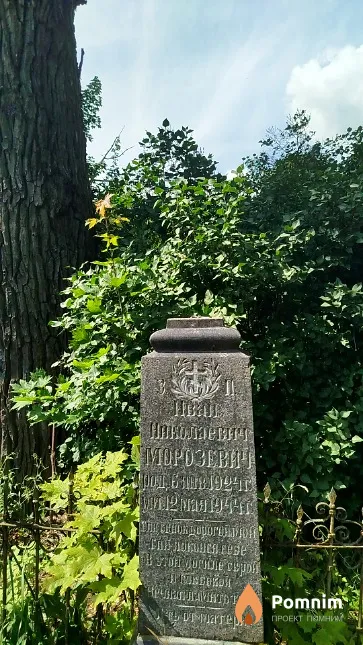Морозевич Иван Николаевич