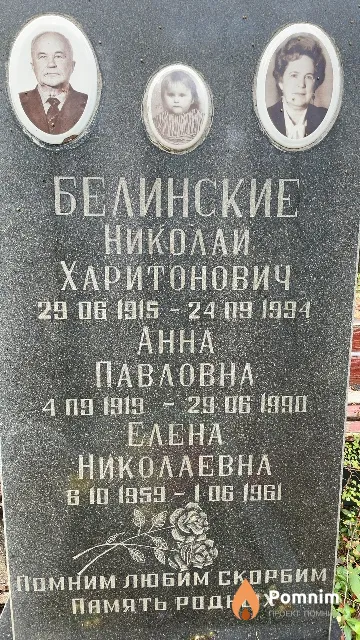 Белинский Николай Харитонович