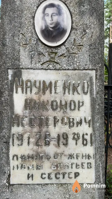 Науменко Виктор Нестерович