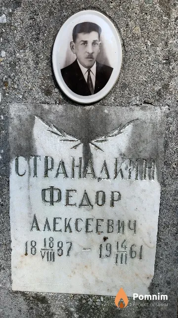 Странадкин Федор Алексеевич