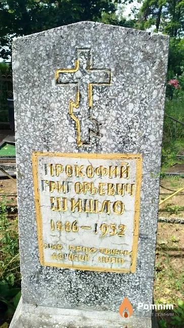 Шишло Прокофий Григорьевич