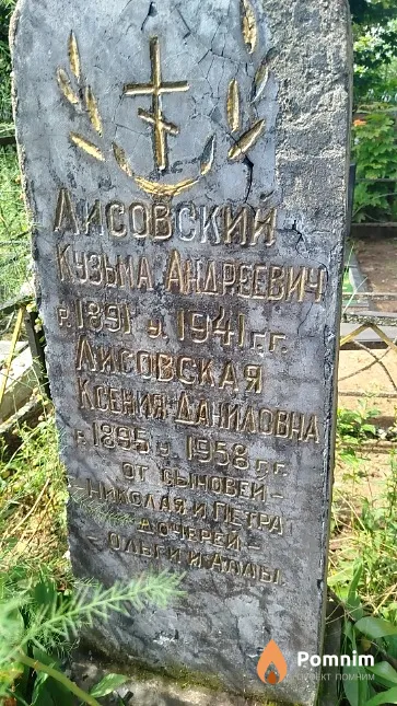 Лисовский Кузьма Андреевич