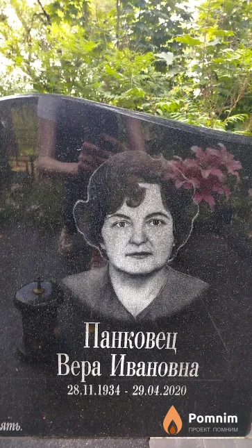 Панковец Вера Ивановна