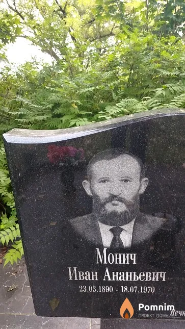 Монич Иван Ананьевич