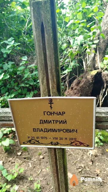 Гончар Дмитрий Владимирович