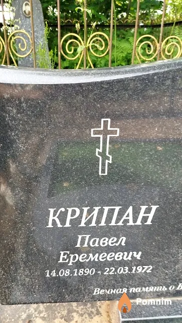 Крипан Павел Еремеевич