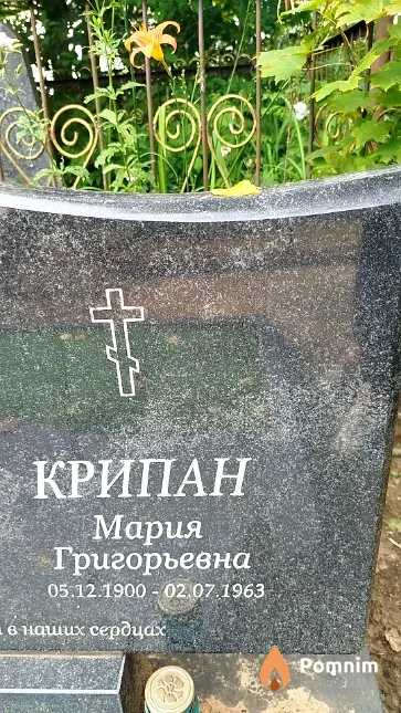 Крипан Мария Григорьевна