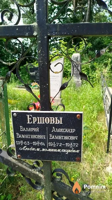 Ершов Валерий Валентинович