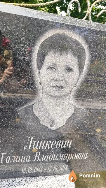 Линкевич Галина Владимировна