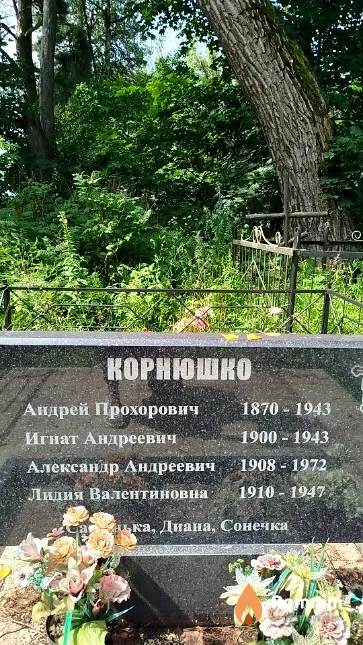 Корнюшко Андрей Прохорович