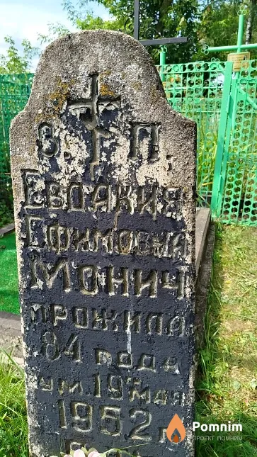 Монич Евдокия Ефимовна