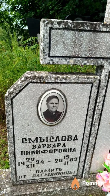 Смыслова Bapвара Никифоровна
