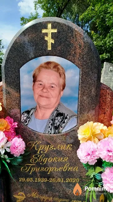 Круглик Евдокия Григорьевна