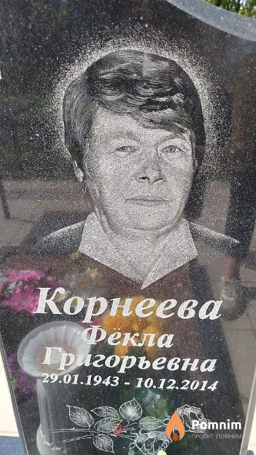 Корнеева Фёкла Григорьевна