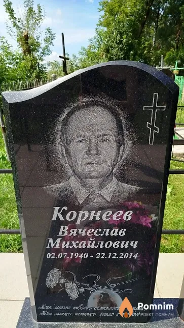 Корнеев Вячеслав Михайлович