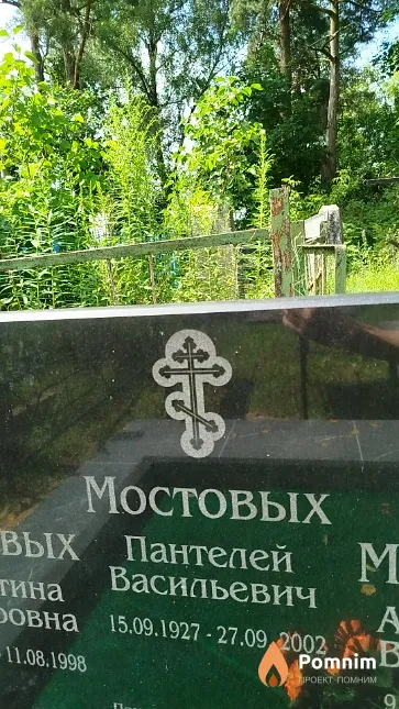 Мостовых Пантелей Васильевич