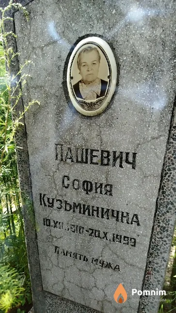 Пашевич София Кузьминична