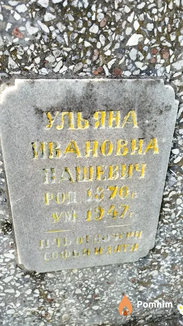 Пашевич Ульяна Ивановна