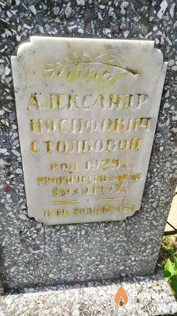 Столбовой Александр Иосифович