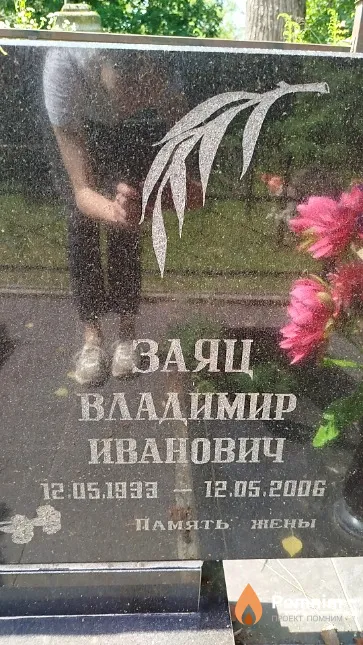 Заяц Владимир Иванович