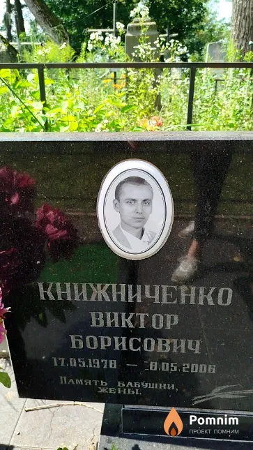 Книжниченко Виктор Борисович
