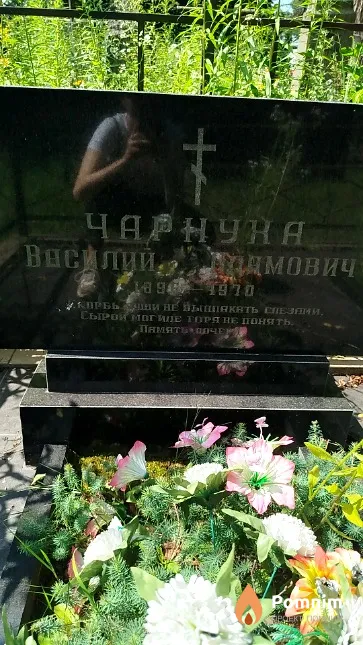 Чарнуха Василий Адамович
