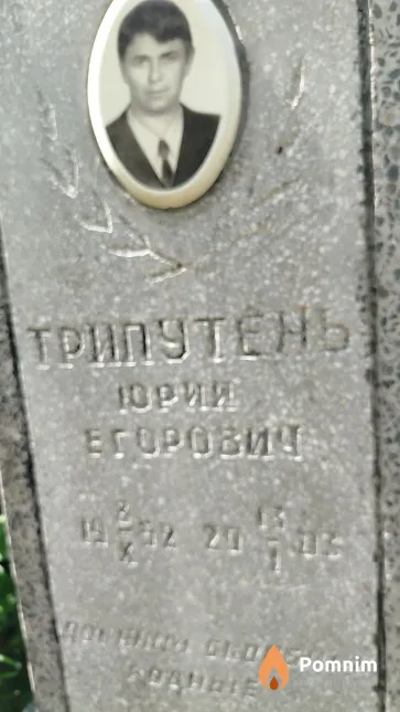 Трипутень Юрий Егорович
