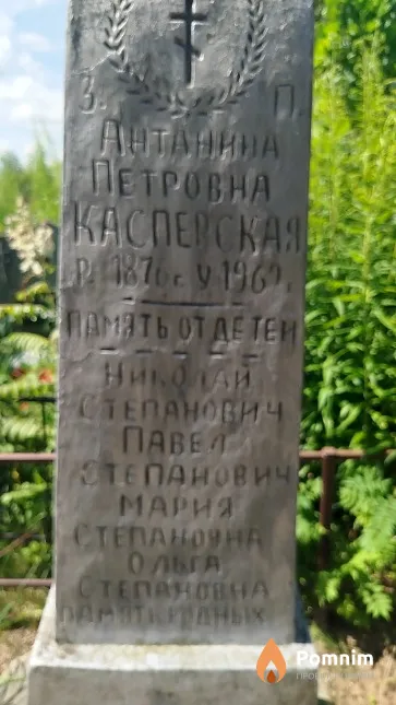 Касперская Антанина Петровна
