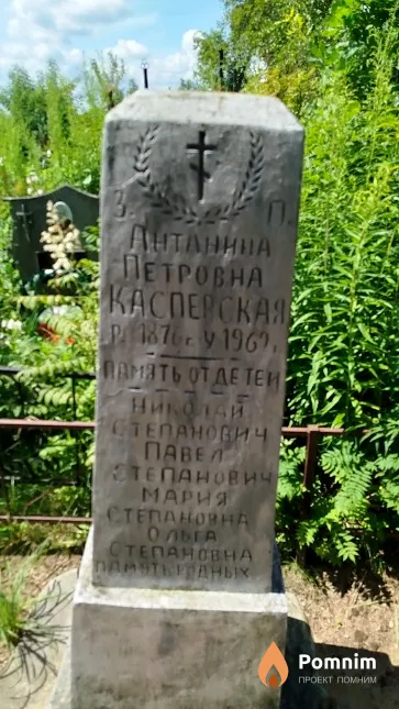 Касперская Мария Степановна